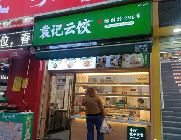 袁記云餃加盟開店要多少錢，袁記餃子加盟費電話