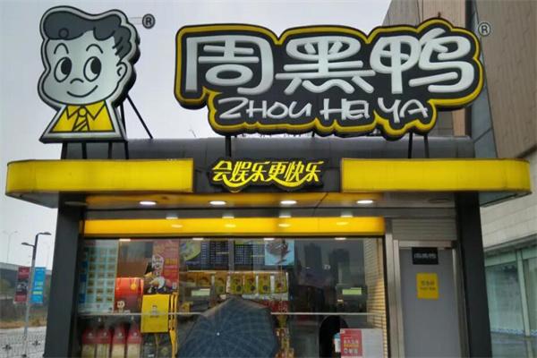 加盟周黑鴨店的真實感受，周黑鴨加盟利潤分析