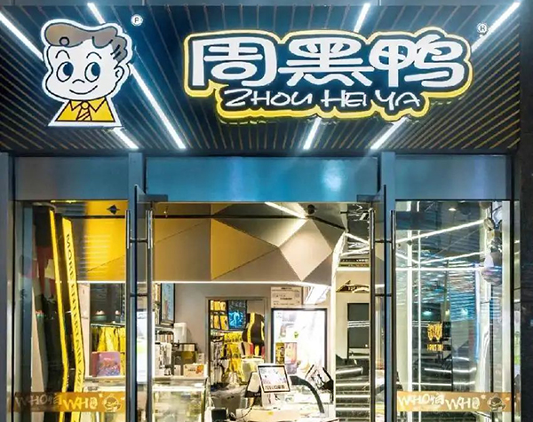 加盟周黑鴨真的掙錢嗎，周黑鴨加盟費(fèi)用及加盟條件