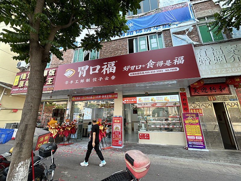 胃口福餃子云吞加盟費用，胃口福加盟利潤分析