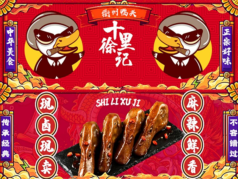 加盟十里徐記衢州鴨頭店要滿足什么，十里徐記衢州鴨頭加盟條件