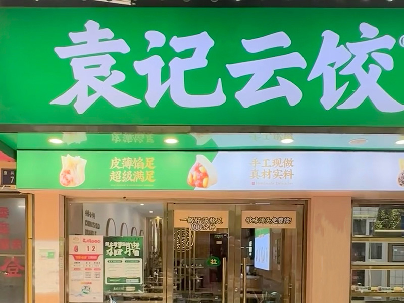 袁記云吞餃子店加盟費多少，袁記云吞餃子怎么樣？