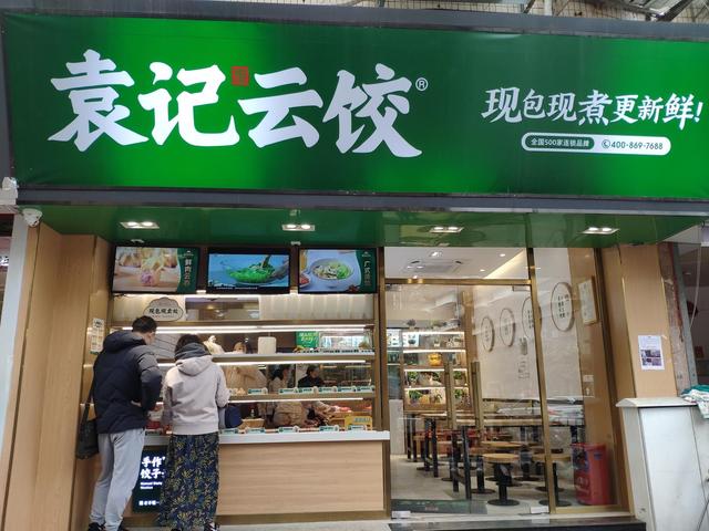 袁記云吞餃子店加盟費多少，袁記云吞餃子店總部在哪里
