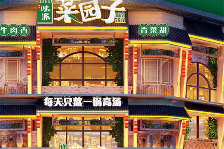味派·菜園子湘菜館加盟多少錢？菜園子加盟費用明細