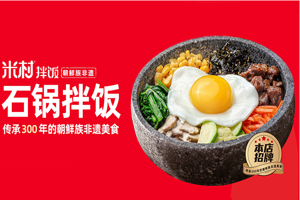 2025米村拌飯加盟費曝光!總投資大概需要20-30萬元